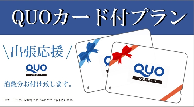 楽天限定！【出張応援！クオカード3000円付】プラン♪